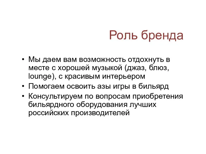 Роль бренда Мы даем вам возможность отдохнуть в месте с хорошей музыкой