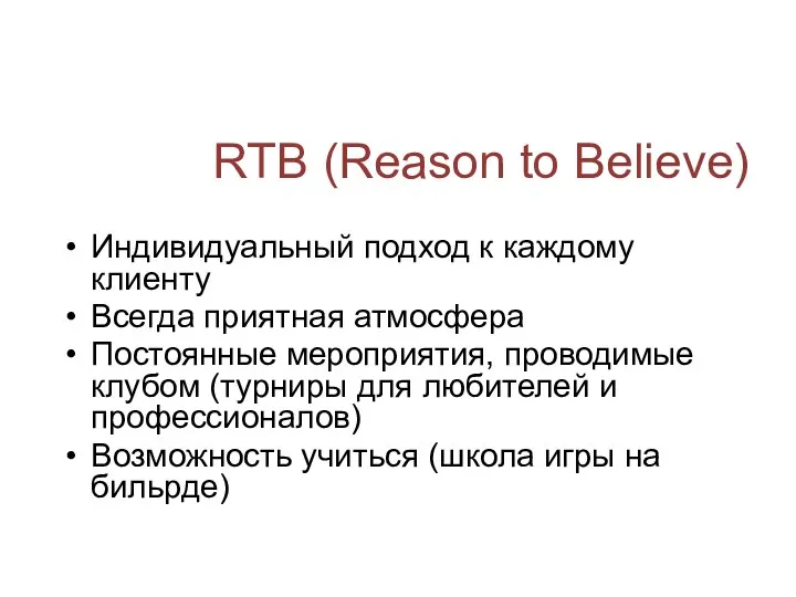 RTB (Reason to Believe) Индивидуальный подход к каждому клиенту Всегда приятная атмосфера