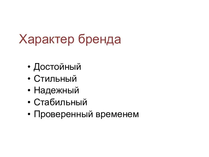 Характер бренда Достойный Стильный Надежный Стабильный Проверенный временем