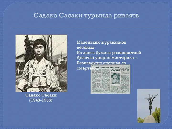 Садако Сасаки турында риваять Садако Сасаки (1943-1955) Маленьких журавликов весёлых Из листа