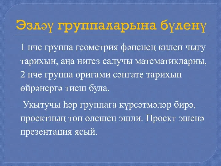 Эзләү группаларына бүленү 1 нче группа геометрия фәненеӊ килеп чыгу тарихын, аӊа