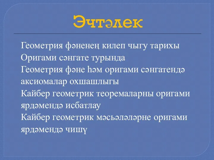 Эчтәлек Геометрия фәненеӊ килеп чыгу тарихы Оригами сәнгате турында Геометрия фәне һәм