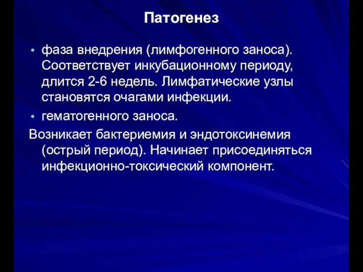 Патогенез фаза внедрения (лимфогенного заноса). Соответствует инкубационному периоду, длится 2-6 недель. Лимфатические