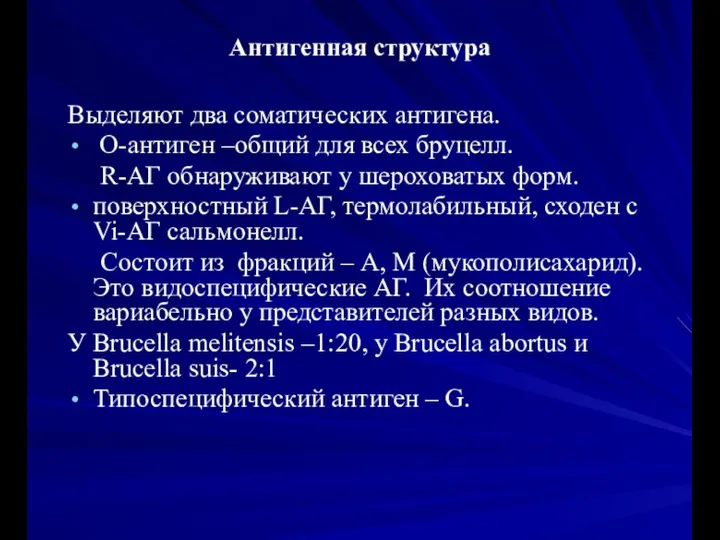 Антигенная структура Выделяют два соматических антигена. О-антиген –общий для всех бруцелл. R-АГ