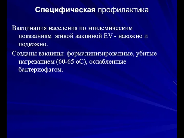 Специфическая профилактика Вакцинация населения по эпидемическим показаниям живой вакциной ЕV - накожно