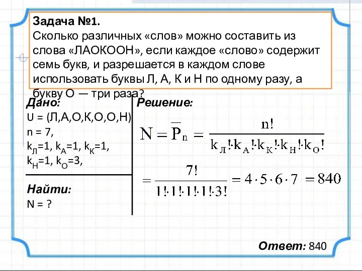 Задача №1. Сколько различных «слов» можно составить из слова «ЛАОКООН», если каждое