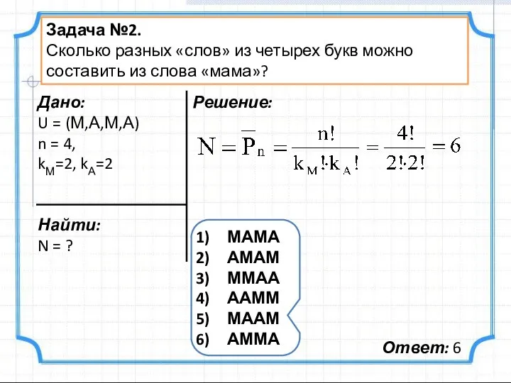 Задача №2. Сколько разных «слов» из четырех букв можно составить из слова