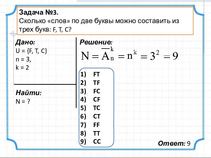 Задача №3. Сколько «слов» по две буквы можно составить из трех букв: