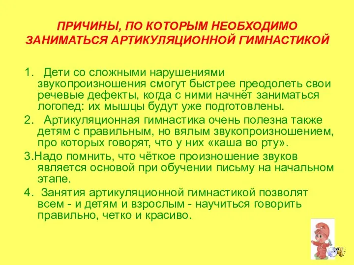 ПРИЧИНЫ, ПО КОТОРЫМ НЕОБХОДИМО ЗАНИМАТЬСЯ АРТИКУЛЯЦИОННОЙ ГИМНАСТИКОЙ 1. Дети со сложными нарушениями