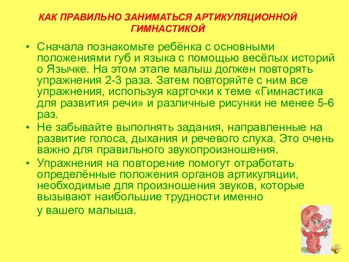 КАК ПРАВИЛЬНО ЗАНИМАТЬСЯ АРТИКУЛЯЦИОННОЙ ГИМНАСТИКОЙ Сначала познакомьте ребёнка с основными положениями губ