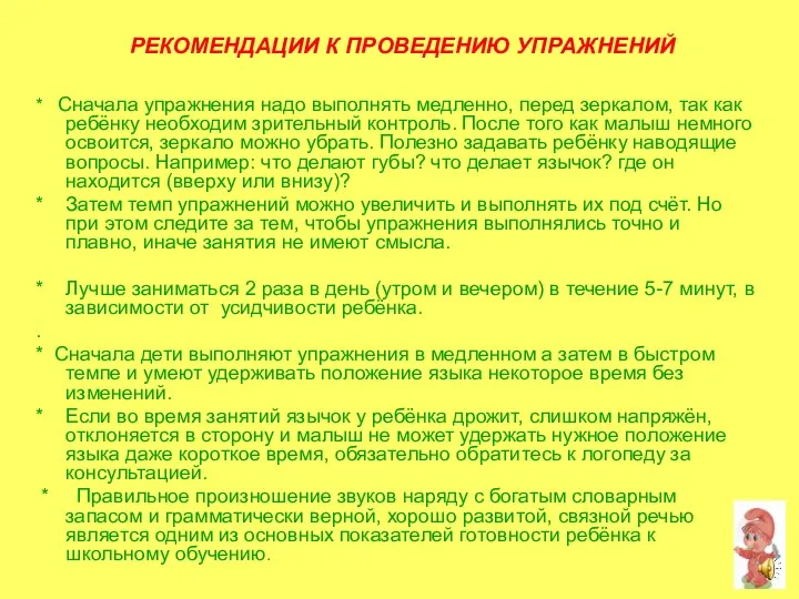 РЕКОМЕНДАЦИИ К ПРОВЕДЕНИЮ УПРАЖНЕНИЙ * Сначала упражнения надо выполнять медленно, перед зеркалом,