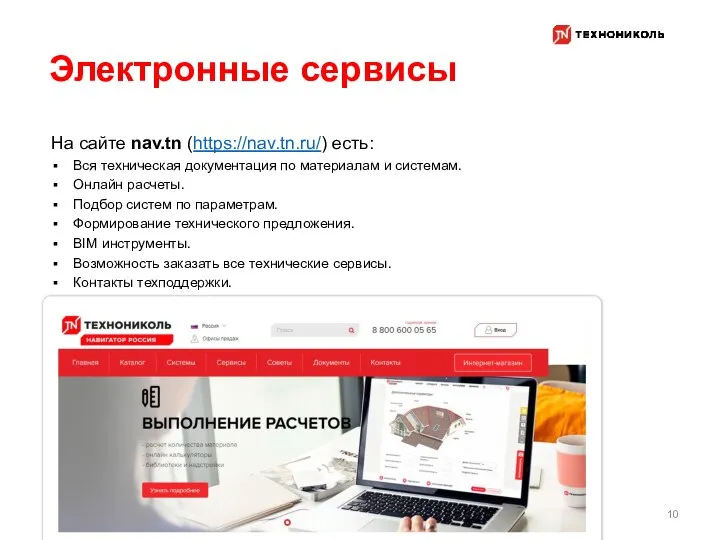 Электронные сервисы 10 На сайте nav.tn (https://nav.tn.ru/) есть: Вся техническая документация по