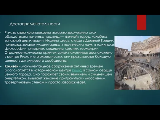 Достопримечательности Рим за свою многовековую историю заслуженно стал обладателем почетных прозвищ —