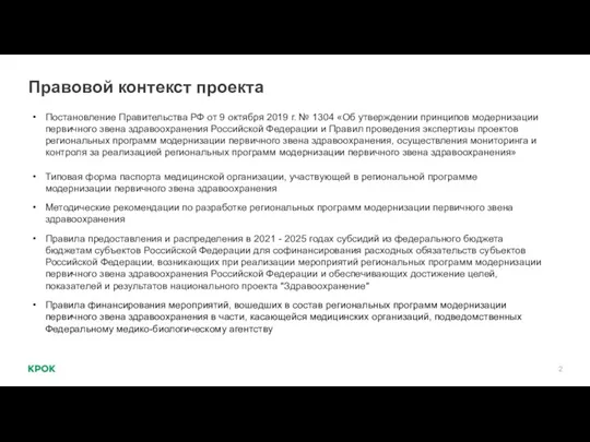 Правовой контекст проекта Постановление Правительства РФ от 9 октября 2019 г. №