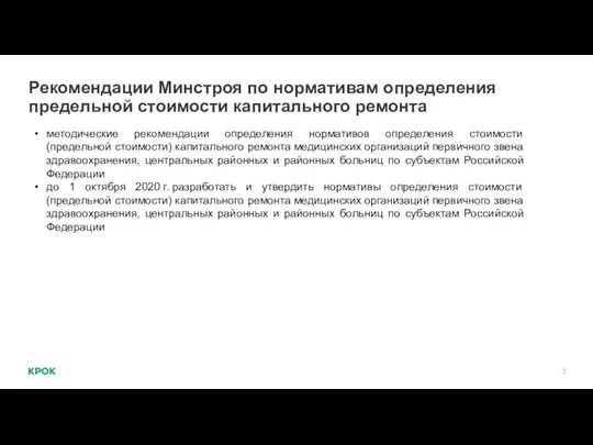 Рекомендации Минстроя по нормативам определения предельной стоимости капитального ремонта методические рекомендации определения