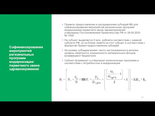 Софинансирование мероприятий региональных программ модернизации первичного звена здравоохранения Правила предоставление и распределения