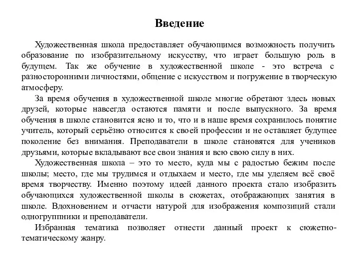 Введение Художественная школа предоставляет обучающимся возможность получить образование по изобразительному искусству, что