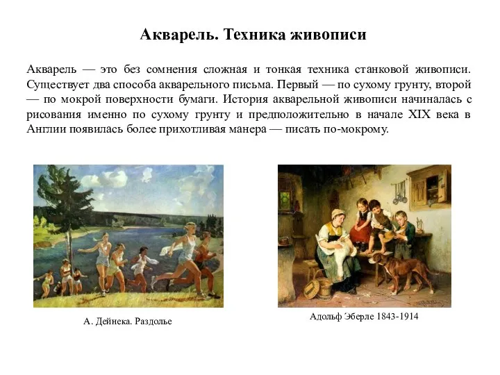 Акварель. Техника живописи Акварель — это без сомнения сложная и тонкая техника