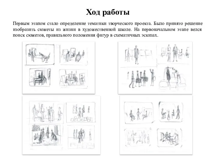 Первым этапом стало определение тематики творческого проекта. Было принято решение изобразить сюжеты