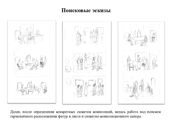 Поисковые эскизы Далее, после определения конкретных сюжетов композиций, велась работа над поиском