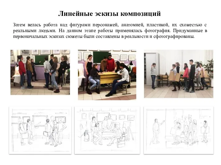 Затем велась работа над фигурами персонажей, анатомией, пластикой, их схожестью с реальными