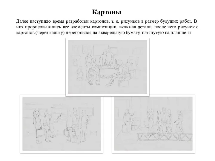 Далее наступило время разработки картонов, т. е. рисунков в размер будущих работ.