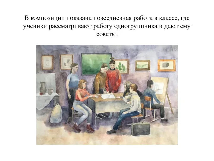 В композиции показана повседневная работа в классе, где ученики рассматривают работу одногруппника и дают ему советы.