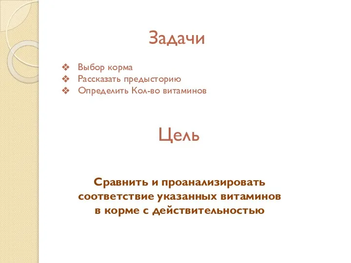 Задачи Выбор корма Рассказать предысторию Определить Кол-во витаминов Цель Сравнить и проанализировать