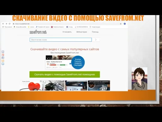 СКАЧИВАНИЕ ВИДЕО С ПОМОЩЬЮ SAVEFROM.NET