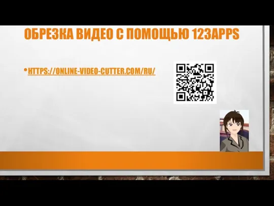 ОБРЕЗКА ВИДЕО С ПОМОЩЬЮ 123APPS HTTPS://ONLINE-VIDEO-CUTTER.COM/RU/