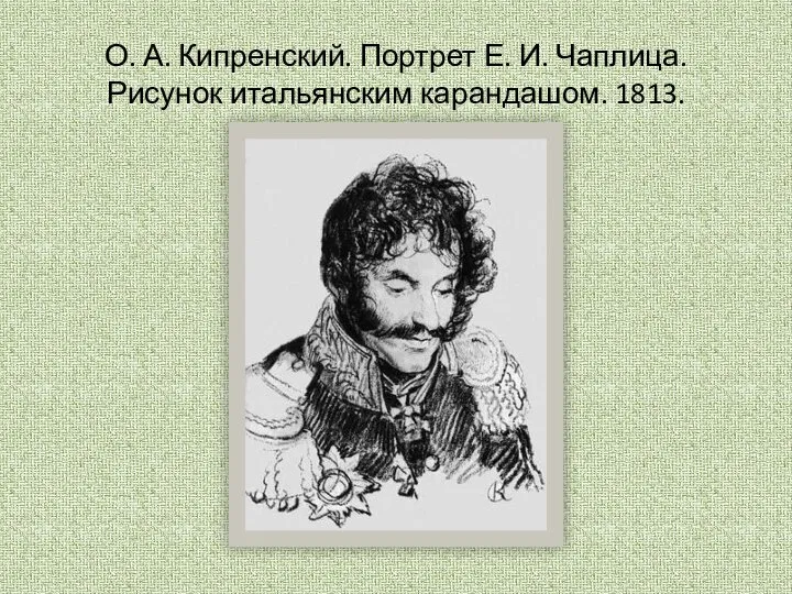 О. А. Кипренский. Портрет Е. И. Чаплица. Рисунок итальянским карандашом. 1813.