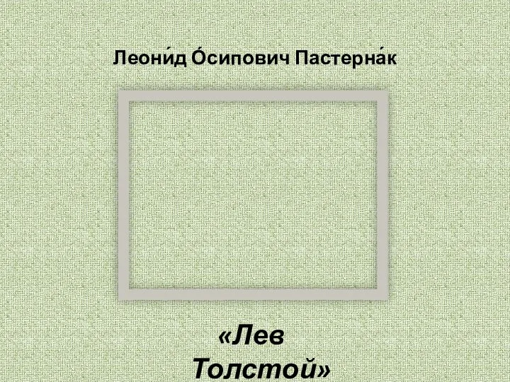 Леони́д О́сипович Пастерна́к «Лев Толстой»