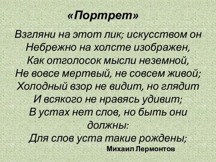 Михаил Лермонтов «Портрет» Взгляни на этот лик; искусством он Небрежно на холсте