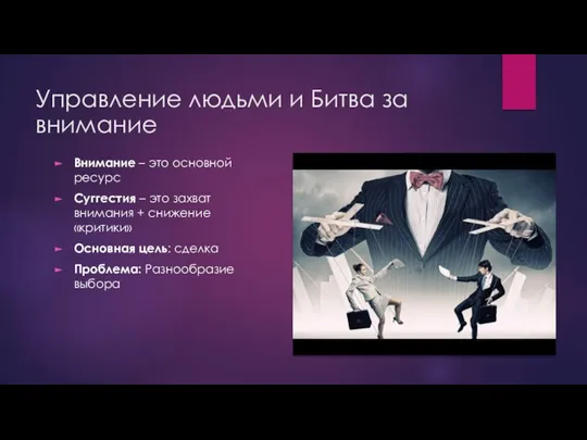 Управление людьми и Битва за внимание Внимание – это основной ресурс Суггестия