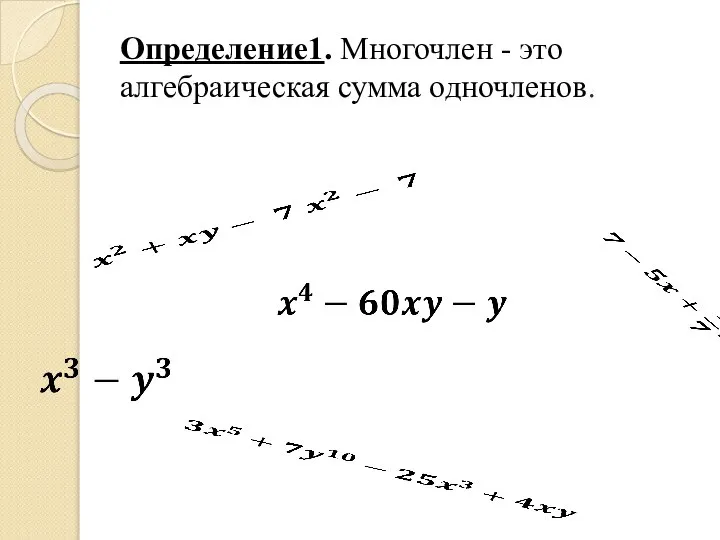 Определение1. Многочлен - это алгебраическая сумма одночленов.