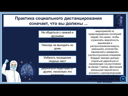 Социальное дистанцирование — это комплекс защитных мероприятий по предотвращению скоплений людей. Он