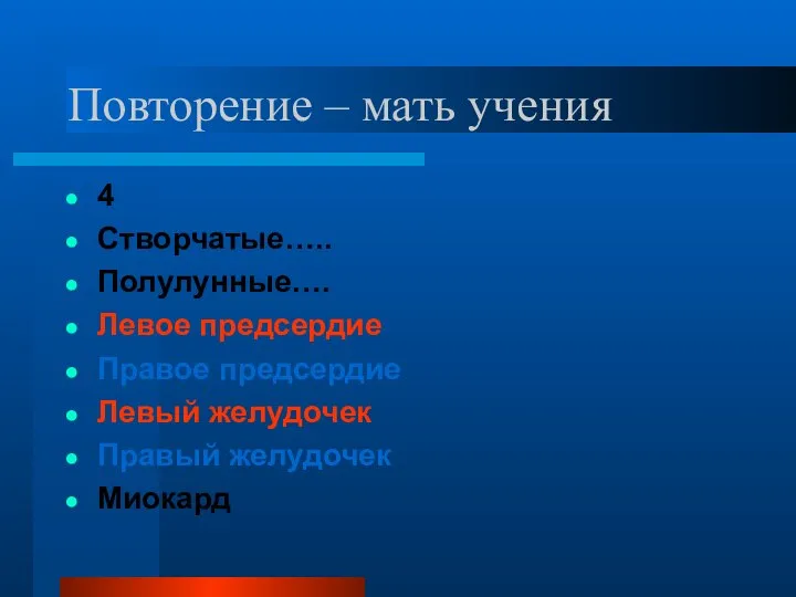 Повторение – мать учения 4 Створчатые….. Полулунные…. Левое предсердие Правое предсердие Левый желудочек Правый желудочек Миокард