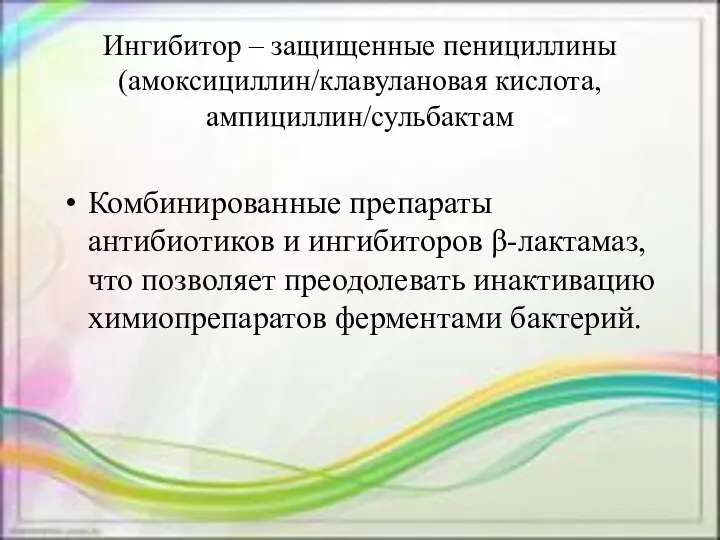 Ингибитор – защищенные пенициллины (амоксициллин/клавулановая кислота, ампициллин/сульбактам Комбинированные препараты антибиотиков и ингибиторов