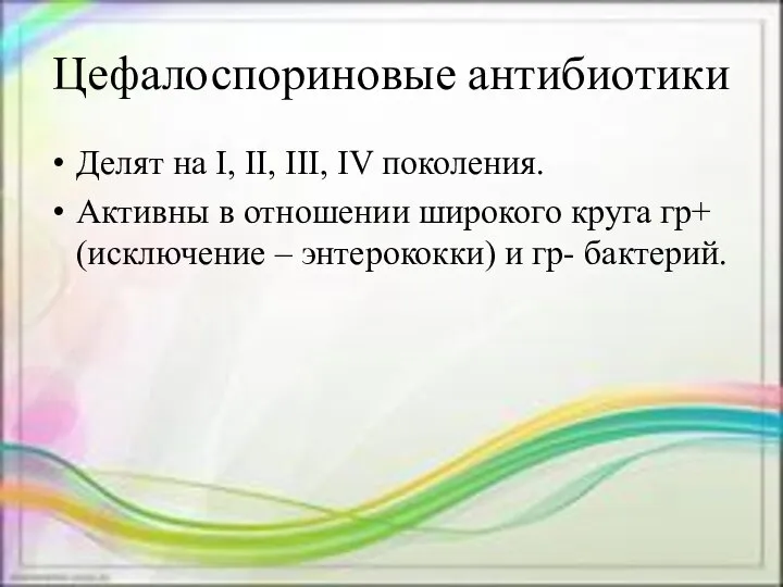 Цефалоспориновые антибиотики Делят на I, II, III, IV поколения. Активны в отношении