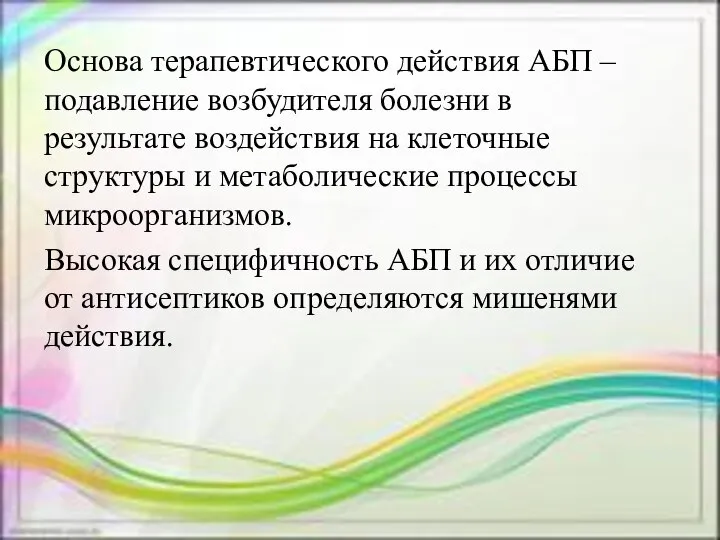 Основа терапевтического действия АБП – подавление возбудителя болезни в результате воздействия на