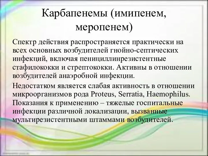 Карбапенемы (имипенем, меропенем) Спектр действия распространяется практически на всех основных возбудителей гнойно-септических