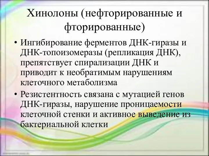 Хинолоны (нефторированные и фторированные) Ингибирование ферментов ДНК-гиразы и ДНК-топоизомеразы (репликация ДНК), препятствует