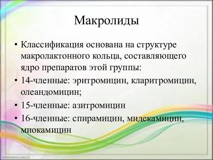 Макролиды Классификация основана на структуре макролактонного кольца, составляющего ядро препаратов этой группы: