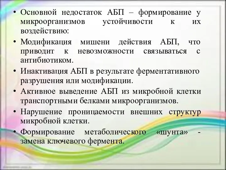 Основной недостаток АБП – формирование у микроорганизмов устойчивости к их воздействию: Модификация