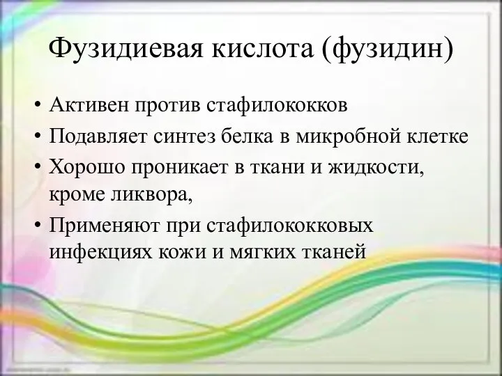 Фузидиевая кислота (фузидин) Активен против стафилококков Подавляет синтез белка в микробной клетке