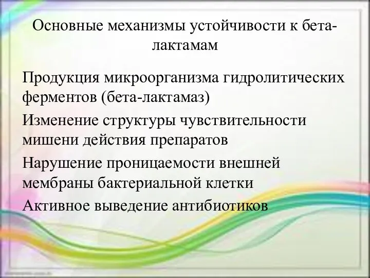 Основные механизмы устойчивости к бета-лактамам Продукция микроорганизма гидролитических ферментов (бета-лактамаз) Изменение структуры