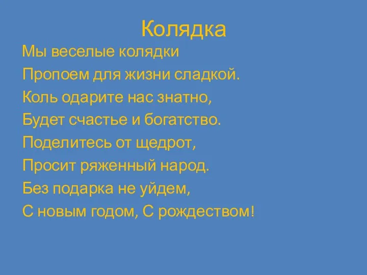 Колядка Мы веселые колядки Пропоем для жизни сладкой. Коль одарите нас знатно,