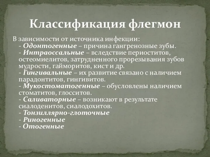 В зависимости от источника инфекции: - Одонтогенные – причина гангренозные зубы. -