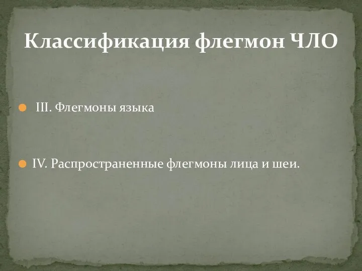 III. Флегмоны языка IV. Распространенные флегмоны лица и шеи. Классификация флегмон ЧЛО