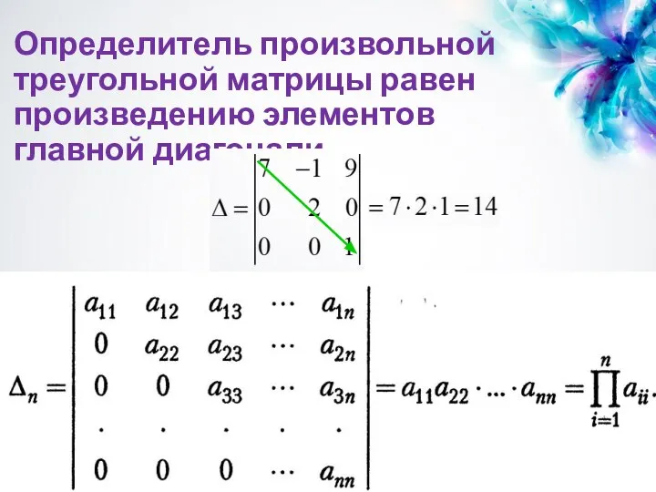 Определитель произвольной треугольной матрицы равен произведению элементов главной диагонали